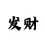 快三点数规律